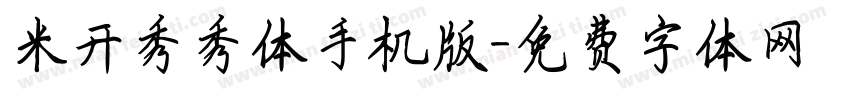 米开秀秀体手机版字体转换