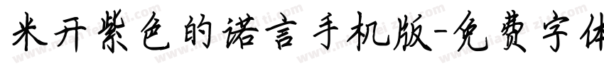 米开紫色的诺言手机版字体转换