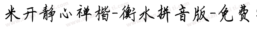 米开静心禅楷-衡水拼音版字体转换