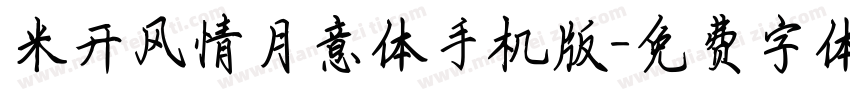 米开风情月意体手机版字体转换