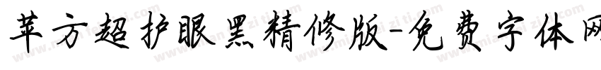 苹方超护眼黑精修版字体转换