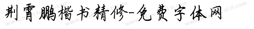 荆霄鹏楷书精修字体转换