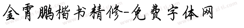 金霄鹏楷书精修字体转换