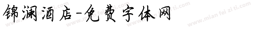 锦澜酒店字体转换