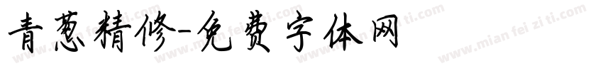 青葱精修字体转换