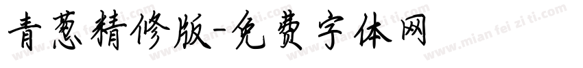 青葱精修版字体转换