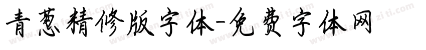 青葱精修版字体字体转换