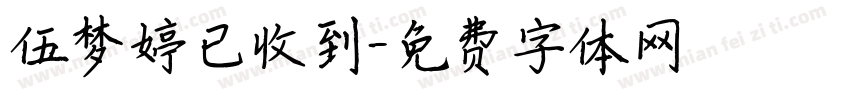 伍梦婷已收到字体转换