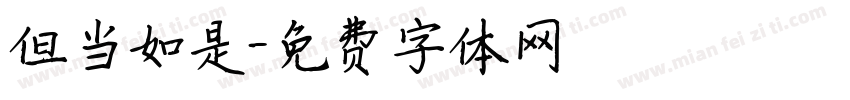 但当如是字体转换