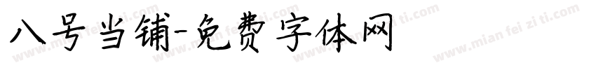 八号当铺字体转换