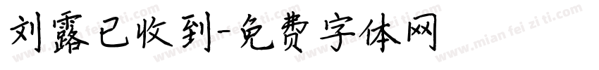 刘露已收到字体转换