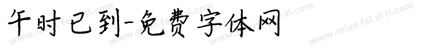 午时已到字体转换