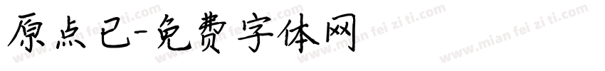 原点已字体转换