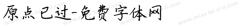原点已过字体转换