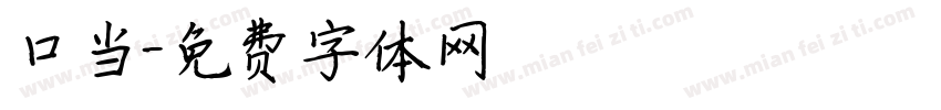 口当字体转换