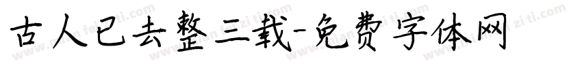 古人已去整三载字体转换