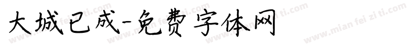 大城已成字体转换
