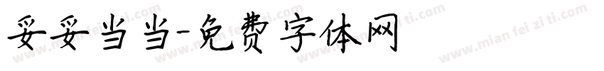 妥妥当当字体转换