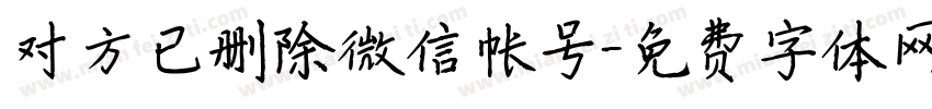 对方已删除微信帐号字体转换