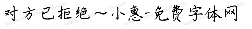 对方已拒绝～小惠字体转换