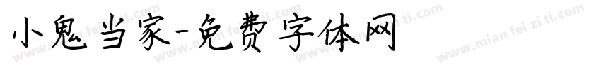 小鬼当家字体转换