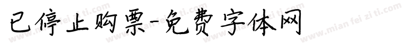 已停止购票字体转换
