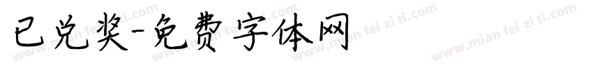 已兑奖字体转换