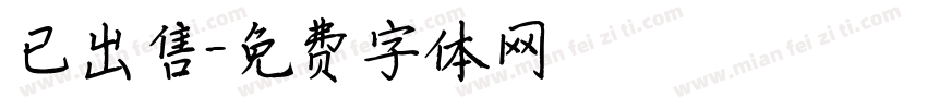 已出售字体转换
