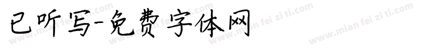 已听写字体转换