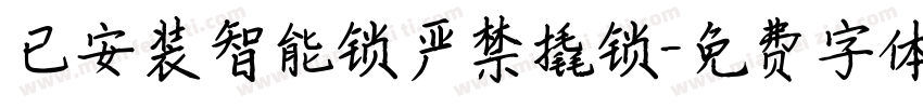 已安装智能锁严禁撬锁字体转换