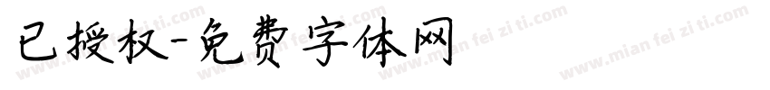 已授权字体转换