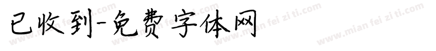 已收到字体转换