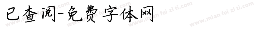 已查阅字体转换