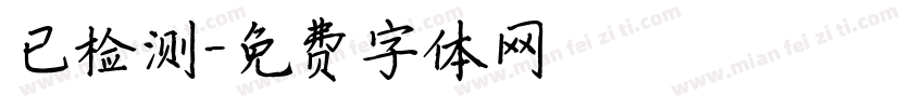 已检测字体转换