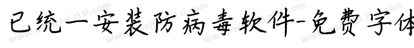 已统一安装防病毒软件字体转换