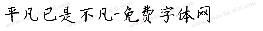 平凡已是不凡字体转换