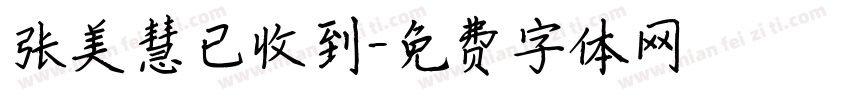 张美慧已收到字体转换