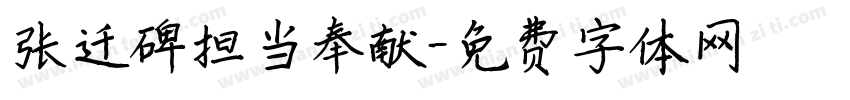 张迁碑担当奉献字体转换