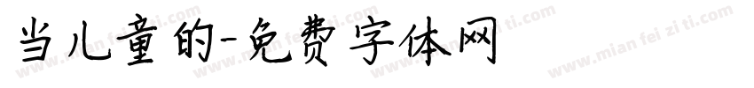 当儿童的字体转换