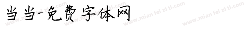 当当字体转换