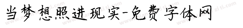 当梦想照进现实字体转换