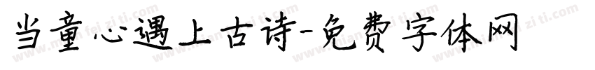 当童心遇上古诗字体转换