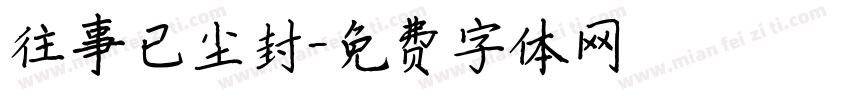 往事已尘封字体转换