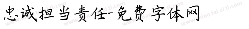 忠诚担当责任字体转换