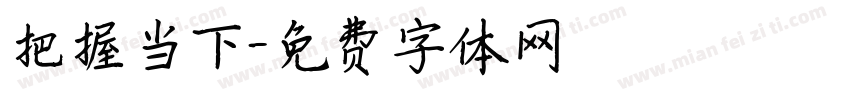把握当下字体转换
