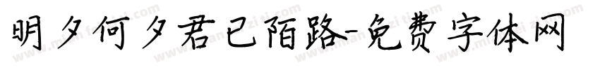 明夕何夕君已陌路字体转换