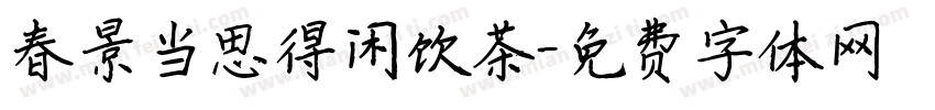 春景当思得闲饮茶字体转换 春景当思得闲饮茶字体转换