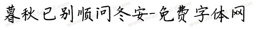 暮秋已别顺问冬安字体转换