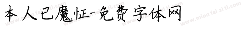 本人已魔怔字体转换