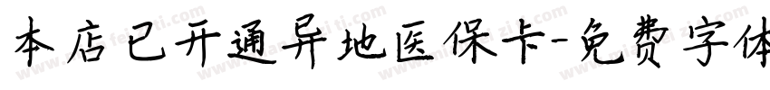 本店已开通异地医保卡字体转换